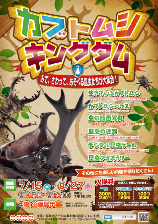 【こむこむ】夏の企画展「カブトムシキングダム」