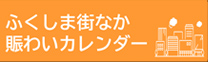 ふくしま街なか賑わいカレンダー