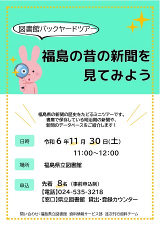 図書館バックヤードツアー 福島の昔の新聞を見てみよう チラシ